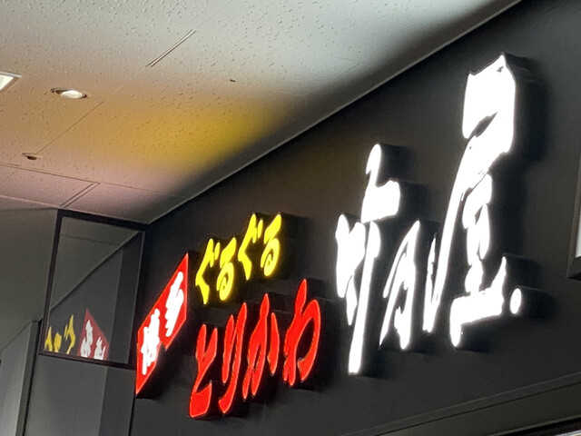 博多ぐるぐるとりかわ 竹乃屋 福岡PayPayドーム店的實拍高清圖