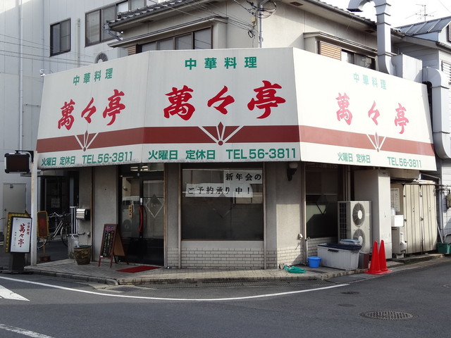 萬々亭的实拍高清图