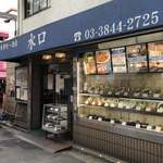 食事処 酒肴 浅草 水口的實拍圖