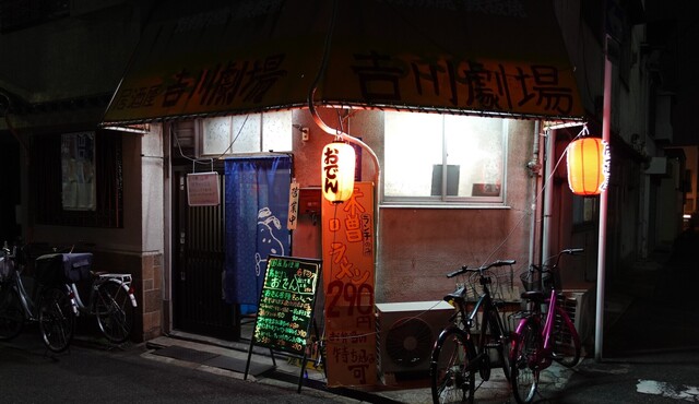 居酒屋 吉川劇場的實拍高清圖