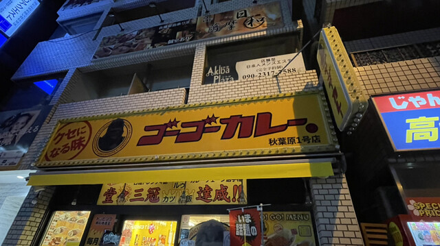 ゴーゴーカレー 秋葉原１号店的實拍高清圖