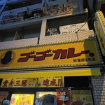 ゴーゴーカレー 秋葉原１号店的實拍圖