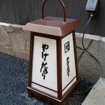 recommendations for やげんぼり 赤坂店