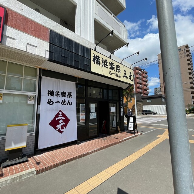 横浜家系らーめん 三元 北大前店的實拍高清圖