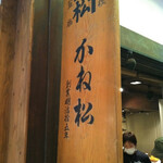 京野菜かね松老舗的實拍圖