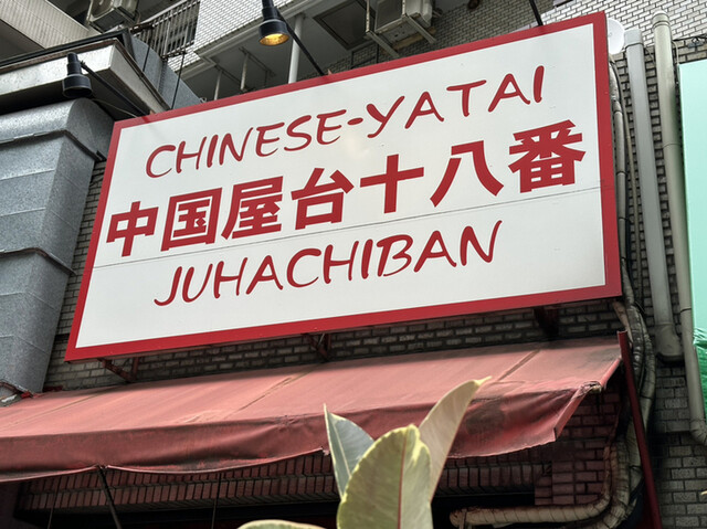 中国屋台十八番 新川店的實拍高清圖