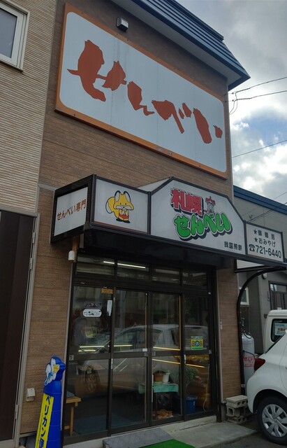 recommendations image for 札幌せんべい本舗