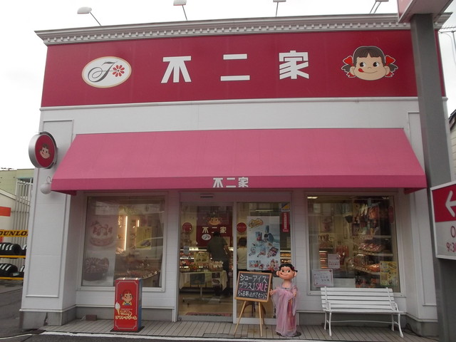 不二家 深川三条店的实拍高清图
