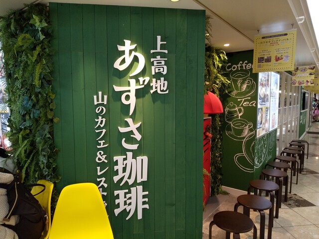 上高地 あずさ珈琲 阪急三番街店的實拍高清圖