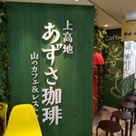上高地 あずさ珈琲 阪急三番街店的實拍圖