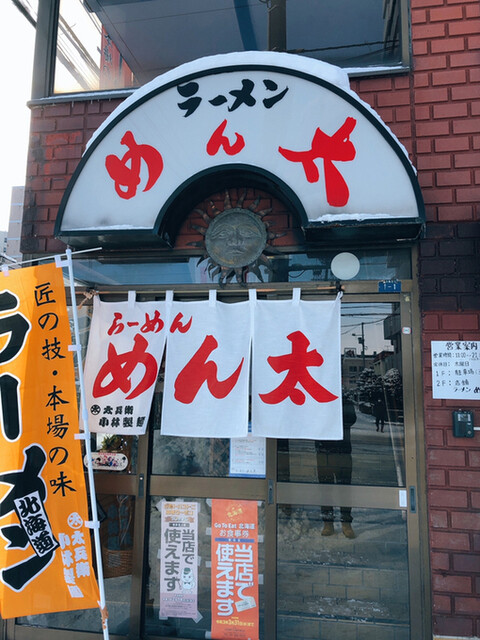 らーめん めん太的实拍高清图