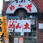 らーめん めん太的实拍图