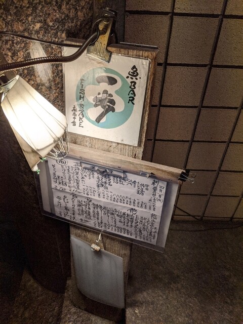 魚BAR 一歩 麻布十番的實拍高清圖