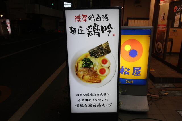 麺匠 鶏吟  保谷店的實拍高清圖