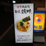 麺匠 鶏吟  保谷店的實拍圖