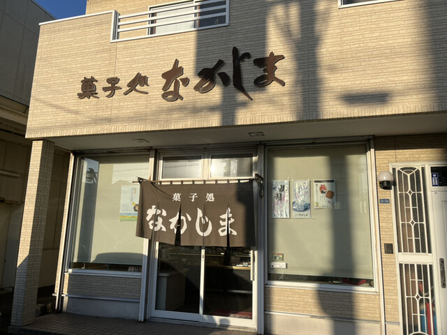 菓子処 なかじま的實拍高清圖