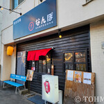 焼肉酒場 なんぽ的实拍图