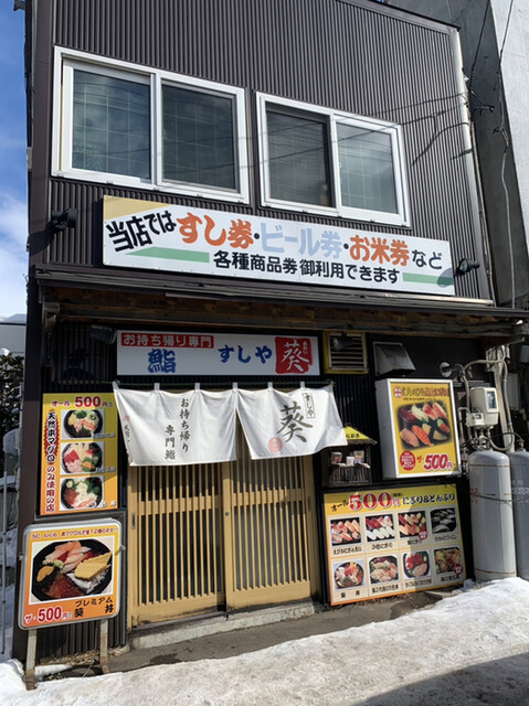 すしや葵的实拍高清图