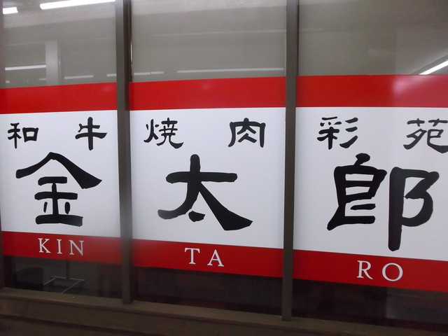 和牛焼肉彩苑金太郎的實拍高清圖