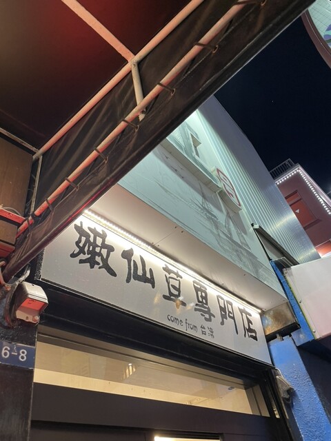 黒工号 上野店的实拍高清图