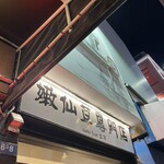 黒工号 上野店的实拍图