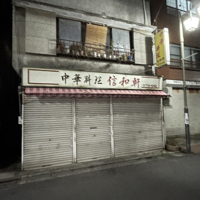 recommendations image for 信和軒