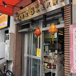 ダパイダン105 三軒茶屋店的实拍图