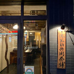 徳岡勘兵衛茶舗的实拍图