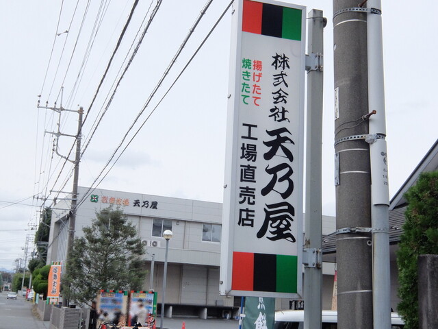天乃屋 東京工場直売店的實拍高清圖