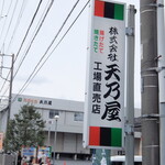 天乃屋 東京工場直売店的實拍圖