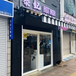 秦妃ROUGAMO的實拍圖