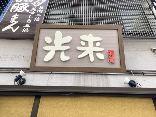 光来的实拍高清图