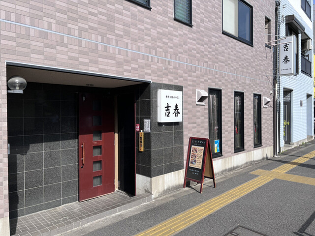 手作り餃子の店 吉春的實拍高清圖