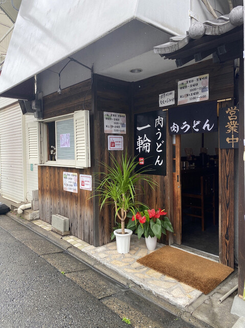 肉うどん 一輪的實拍高清圖