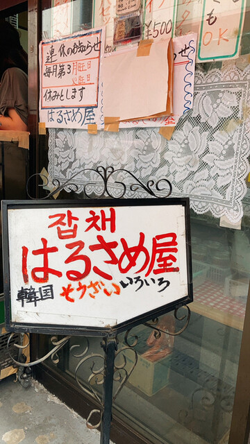 はるさめ屋的实拍高清图