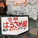 はるさめ屋的实拍图