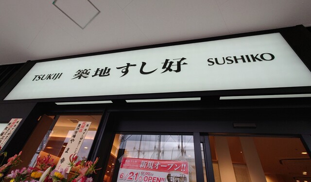 築地すし好 東京ドームシティ ラクーア店的實拍高清圖