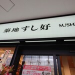 築地すし好 東京ドームシティ ラクーア店的實拍圖