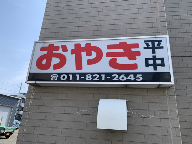 おやきの平中的实拍高清图