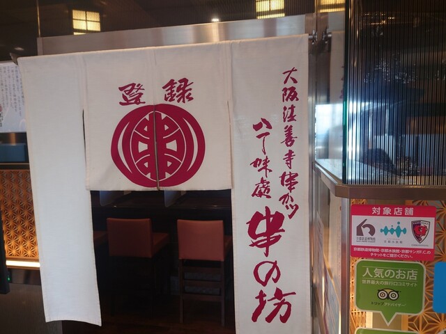 串の坊 京都駅店的實拍高清圖