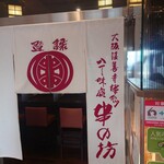 串の坊 京都駅店的實拍圖
