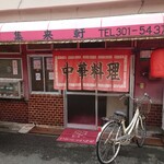 集来軒的實拍圖