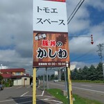 豚丼のかしわ的实拍图