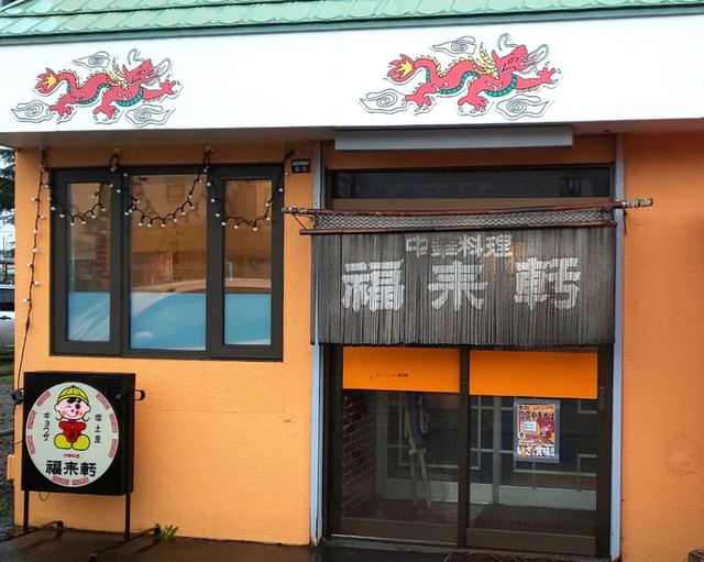 福来軒的實拍高清圖