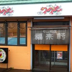 福来軒的實拍圖