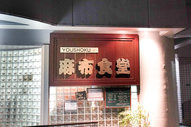 麻布食堂的實拍高清圖