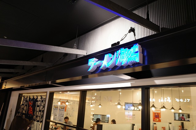 ラーメン海鳴 福岡空港店的實拍圖