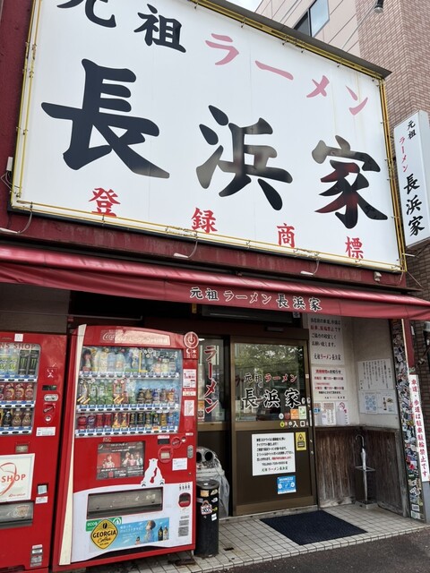元祖ラーメン長浜家的實拍高清圖