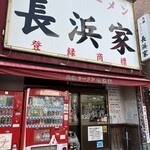 元祖ラーメン長浜家的實拍圖
