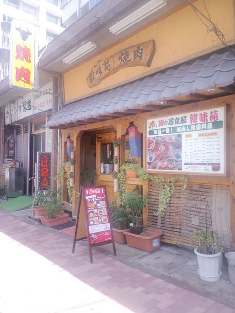 焼肉韓味苑的实拍高清图